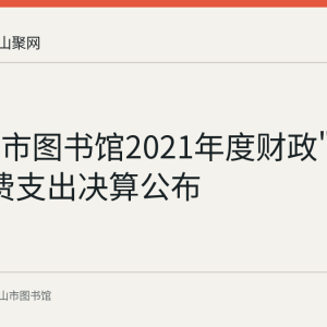 马鞍山市图书馆2021年度财政