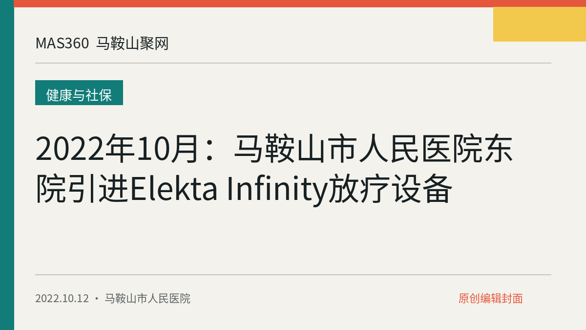 2022年10月：马鞍山市人民医院东院引进Elekta Infinity放疗设备