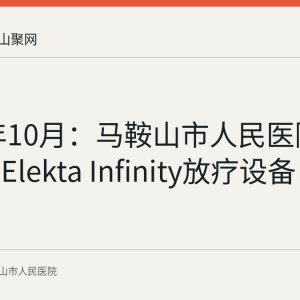 2022年10月：马鞍山市人民医院东院引进Elekta Infinity放疗设备
