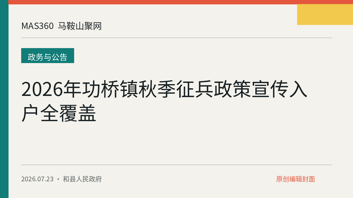 2026年功桥镇秋季征兵政策宣传入户全覆盖