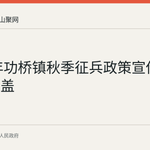 2026年功桥镇秋季征兵政策宣传入户全覆盖