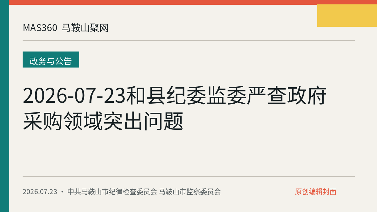 2026-07-23和县纪委监委严查政府采购领域突出问题