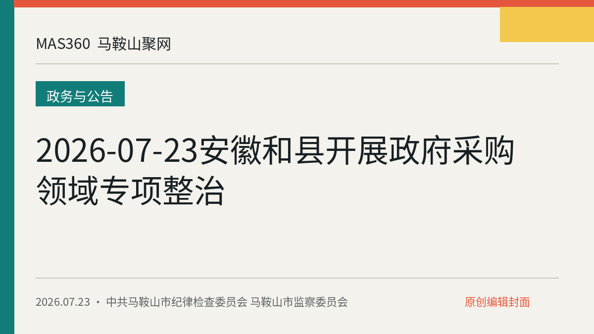 2026-07-23安徽和县开展政府采购领域专项整治