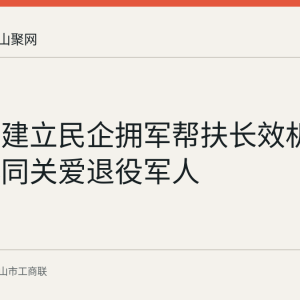 博望区建立民企拥军帮扶长效机制 政企协同关爱退役军人