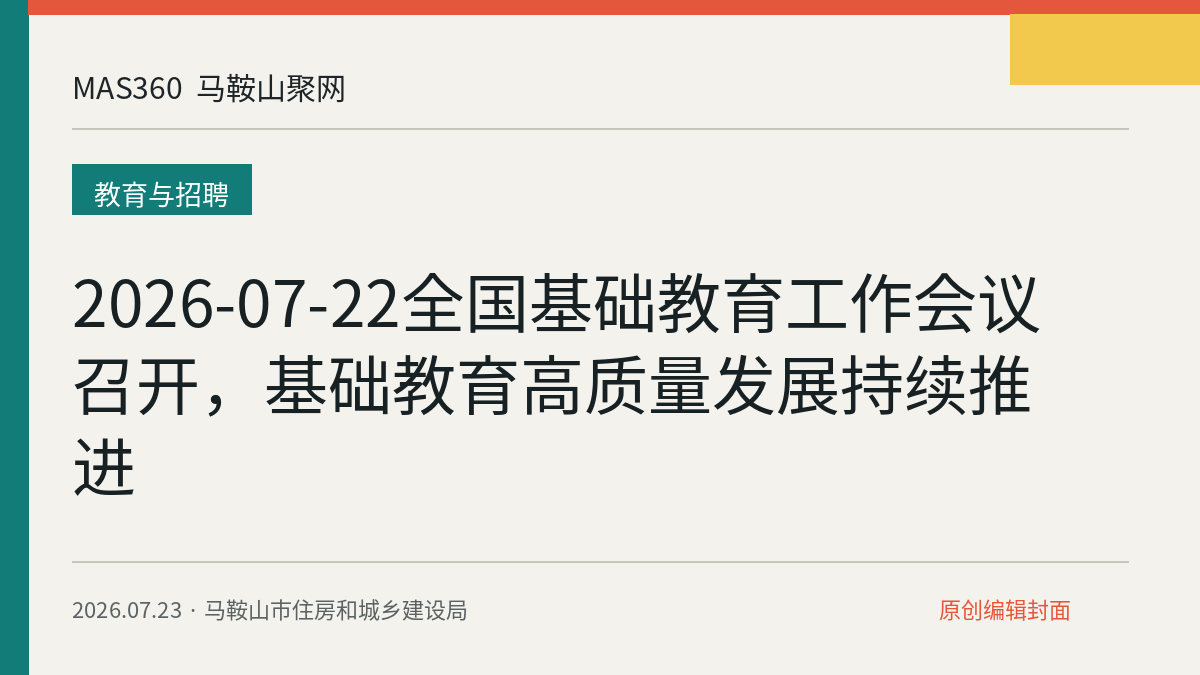 2026-07-22全国基础教育工作会议召开，基础教育高质量发展持续推进