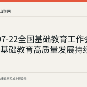 2026-07-22全国基础教育工作会议召开，基础教育高质量发展持续推进