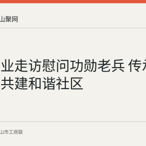 本地企业走访慰问功勋老兵 传承红色精神共建和谐社区