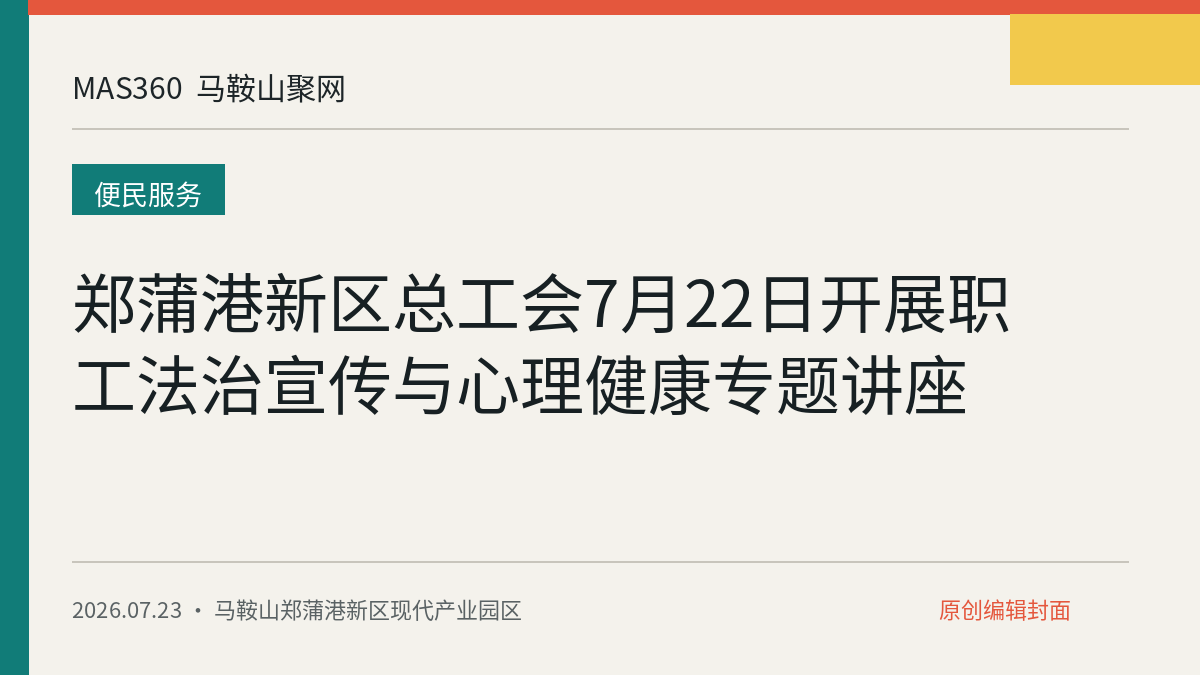 郑蒲港新区总工会7月22日开展职工法治宣传与心理健康专题讲座