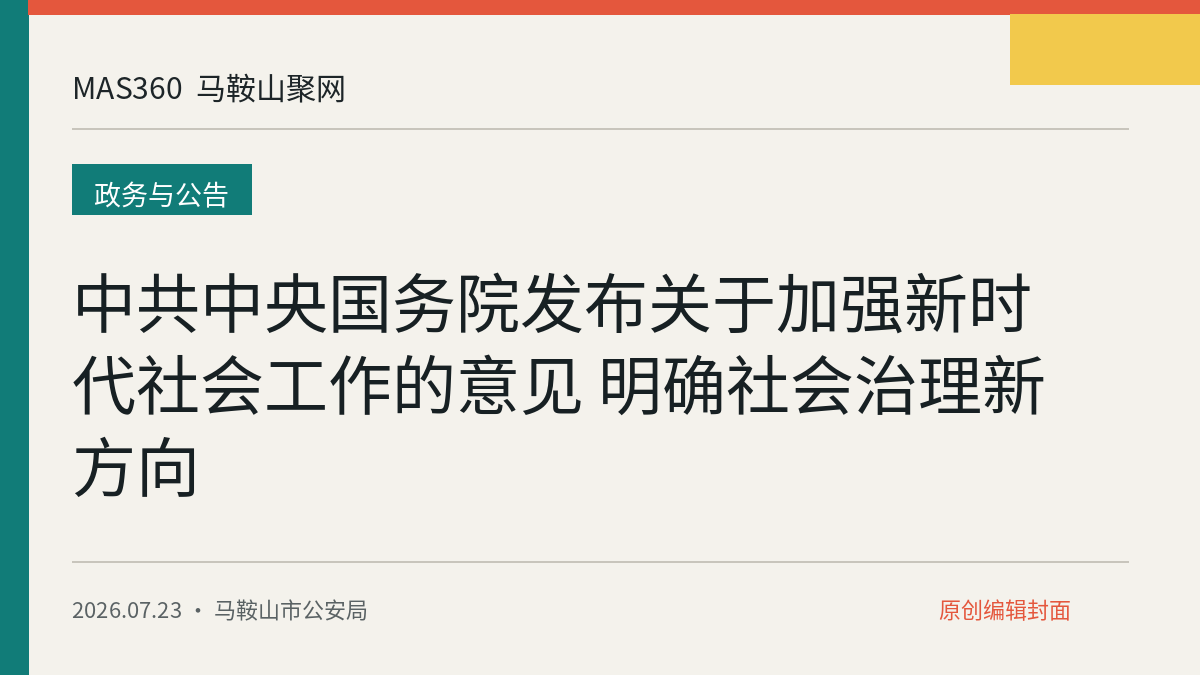 中共中央国务院发布关于加强新时代社会工作的意见 明确社会治理新方向