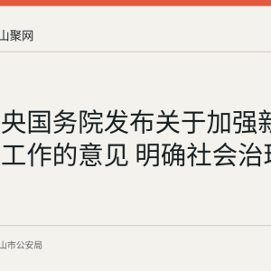 中共中央国务院发布关于加强新时代社会工作的意见 明确社会治理新方向