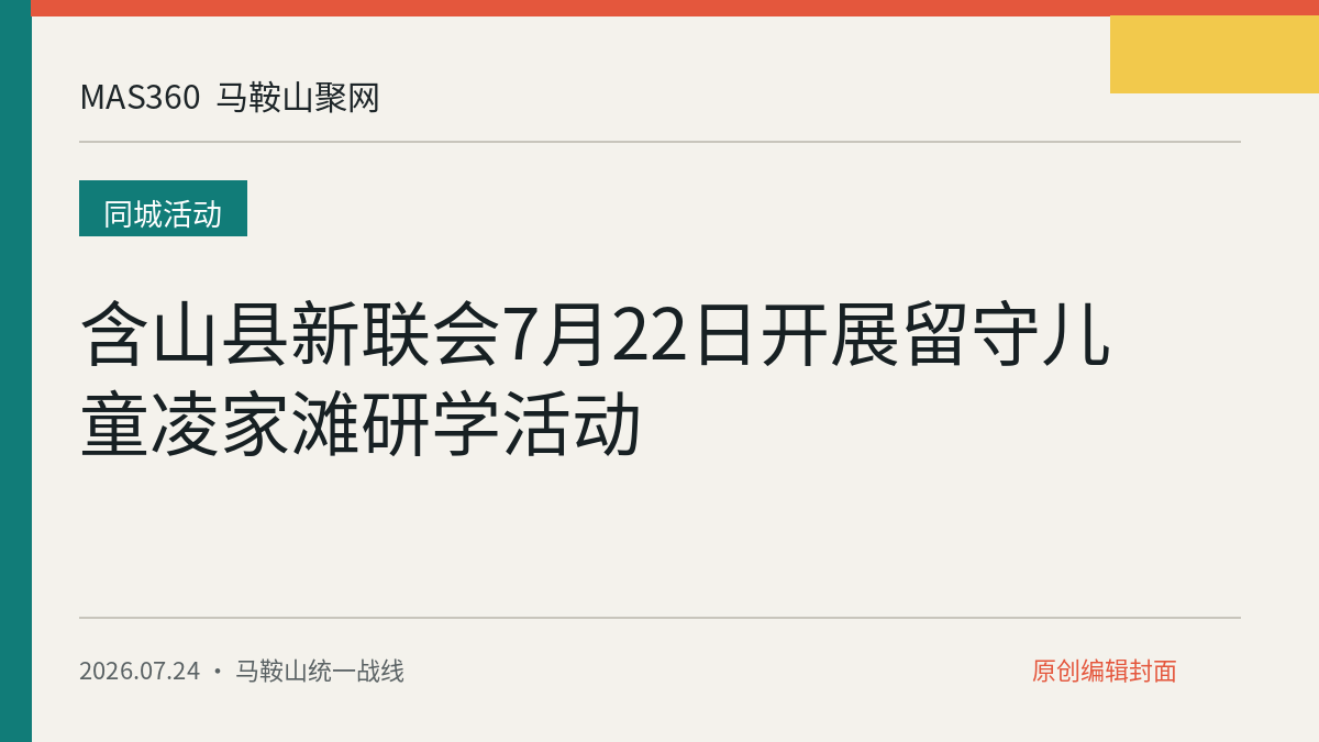 含山县新联会7月22日开展留守儿童凌家滩研学活动
