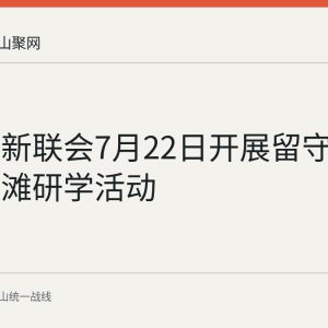 含山县新联会7月22日开展留守儿童凌家滩研学活动