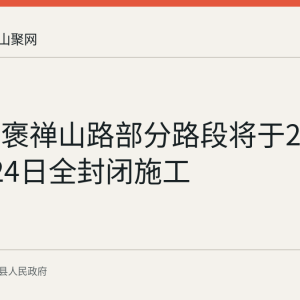 含山县褒禅山路部分路段将于2026年7月24日全封闭施工
