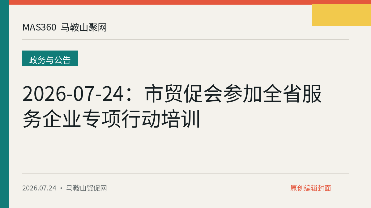 2026-07-24：市贸促会参加全省服务企业专项行动培训