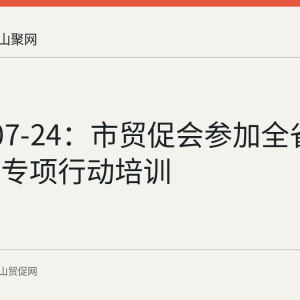 2026-07-24：市贸促会参加全省服务企业专项行动培训