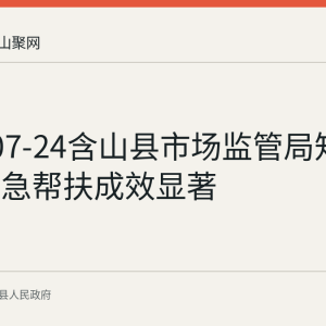 2026-07-24含山县市场监管局知识产权应急帮扶成效显著
