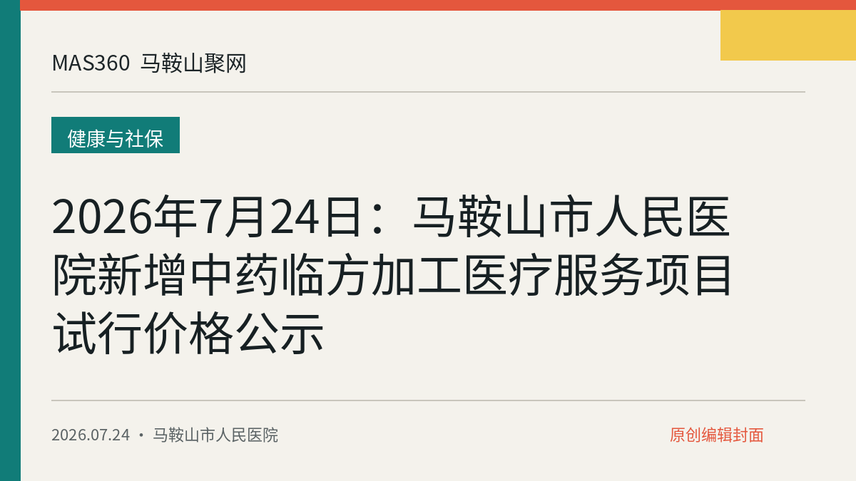 2026年7月24日：马鞍山市人民医院新增中药临方加工医疗服务项目试行价格公示