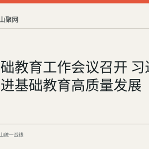 全国基础教育工作会议召开 习近平强调推进基础教育高质量发展
