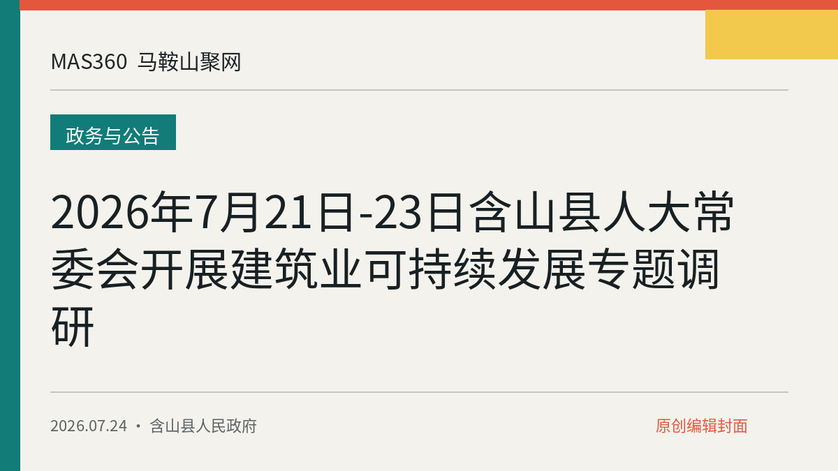 2026年7月21日-23日含山县人大常委会开展建筑业可持续发展专题调研