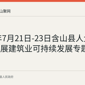 2026年7月21日-23日含山县人大常委会开展建筑业可持续发展专题调研