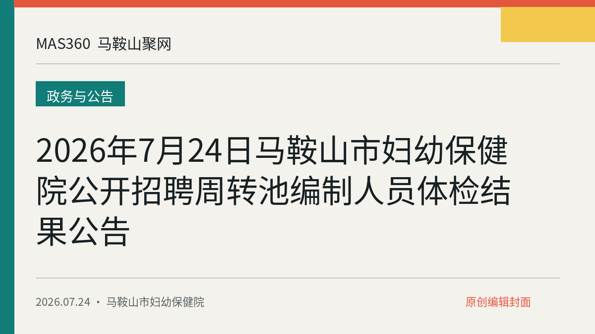 2026年7月24日马鞍山市妇幼保健院公开招聘周转池编制人员体检结果公告
