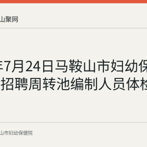 2026年7月24日马鞍山市妇幼保健院公开招聘周转池编制人员体检结果公告