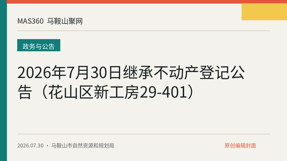 2026年7月30日继承不动产登记公告（花山区新工房29-401）