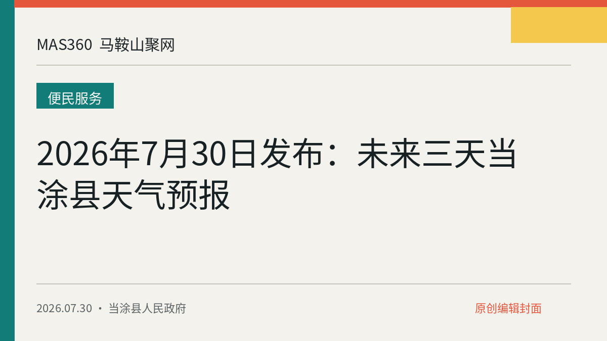 2026年7月30日发布：未来三天当涂县天气预报