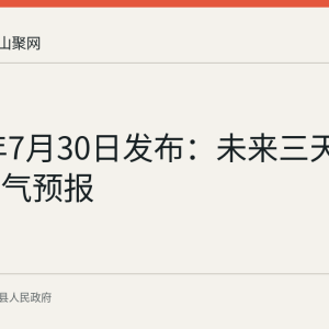2026年7月30日发布：未来三天当涂县天气预报