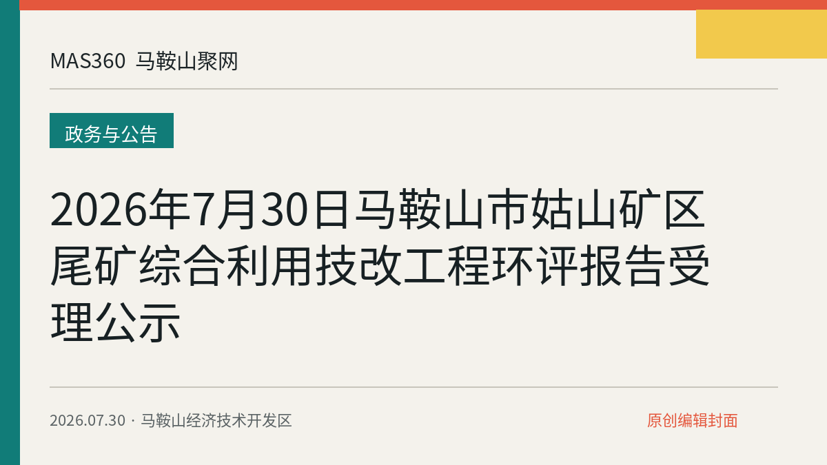 2026年7月30日马鞍山市姑山矿区尾矿综合利用技改工程环评报告受理公示