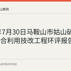 2026年7月30日马鞍山市姑山矿区尾矿综合利用技改工程环评报告受理公示