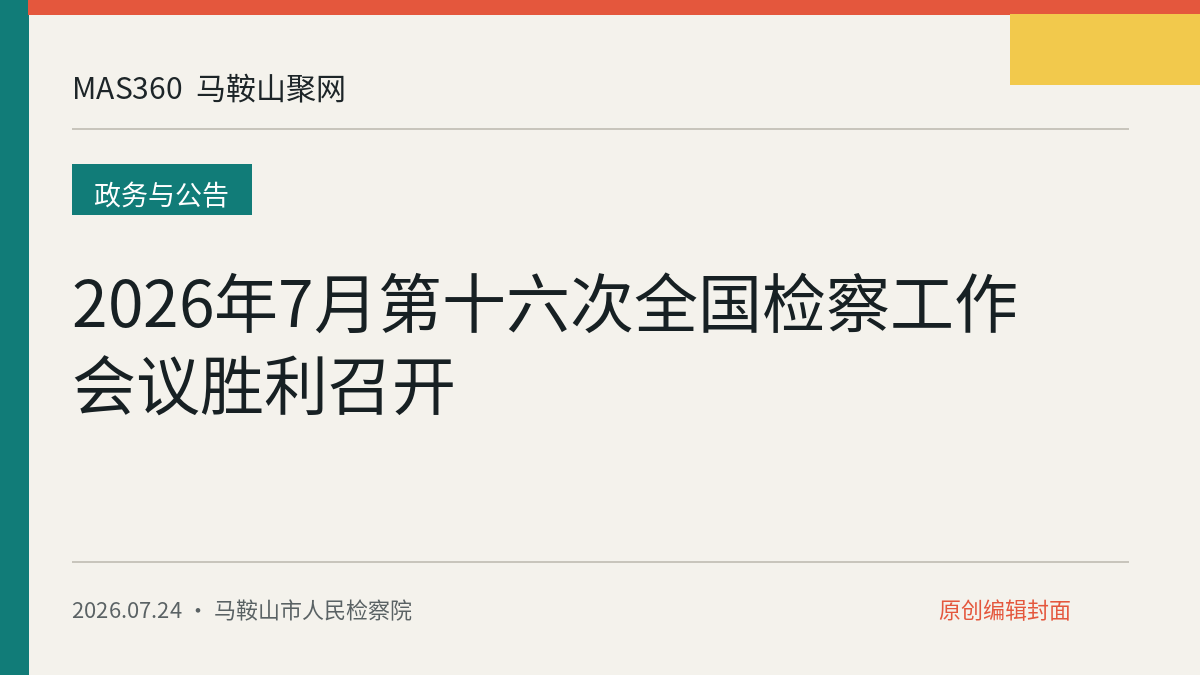 2026年7月第十六次全国检察工作会议胜利召开