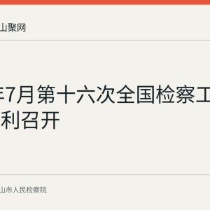 2026年7月第十六次全国检察工作会议胜利召开