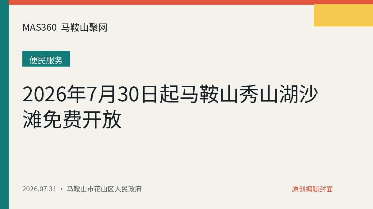 2026年7月30日起马鞍山秀山湖沙滩免费开放