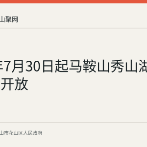 2026年7月30日起马鞍山秀山湖沙滩免费开放