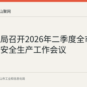 市工信局召开2026年二季度全市工信系统安全生产工作会议