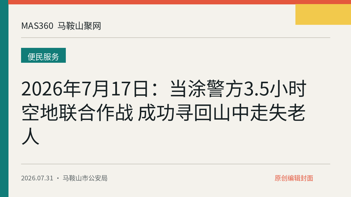2026年7月17日：当涂警方3.5小时空地联合作战 成功寻回山中走失老人