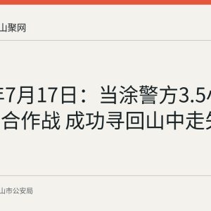 2026年7月17日：当涂警方3.5小时空地联合作战 成功寻回山中走失老人