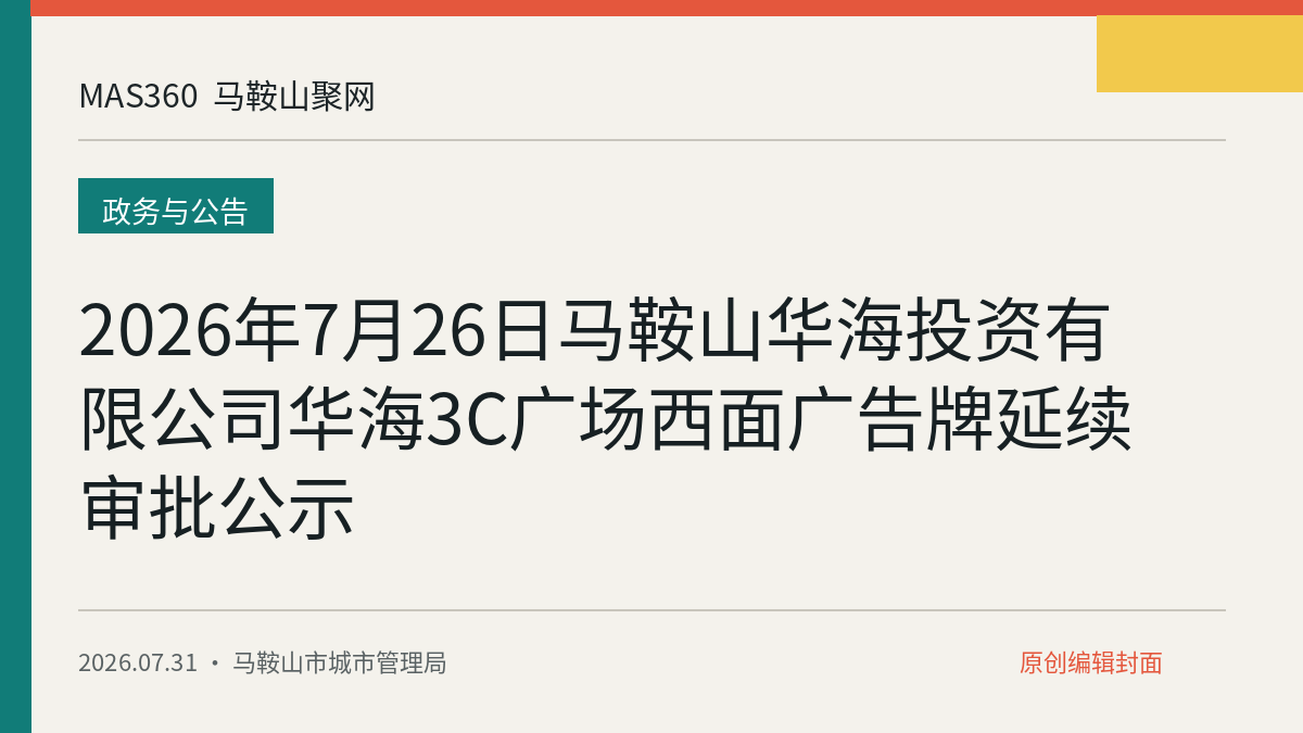 2026年7月26日马鞍山华海投资有限公司华海3C广场西面广告牌延续审批公示