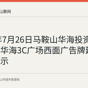 2026年7月26日马鞍山华海投资有限公司华海3C广场西面广告牌延续审批公示