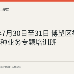 2026年7月30日至31日 博望区举办预防接种业务专题培训班
