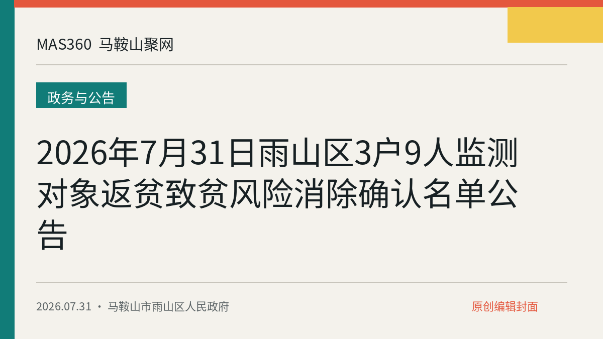 2026年7月31日雨山区3户9人监测对象返贫致贫风险消除确认名单公告