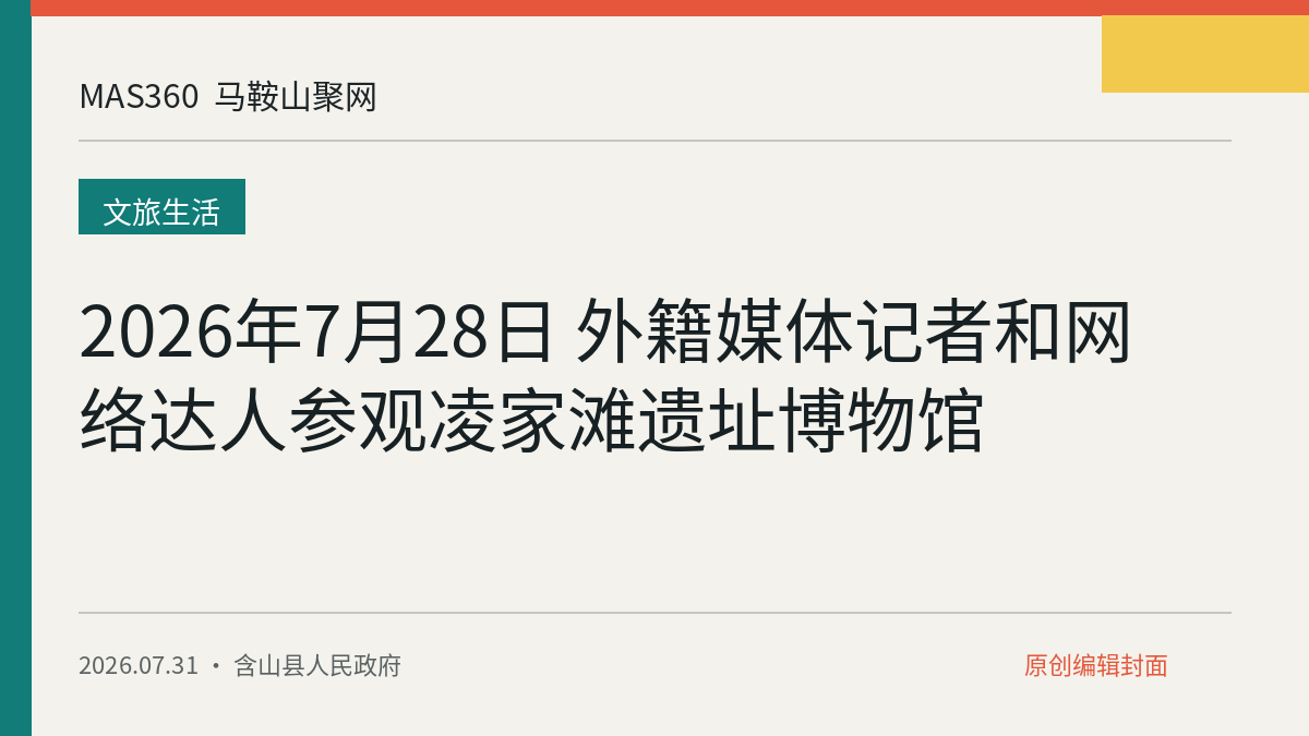 2026年7月28日 外籍媒体记者和网络达人参观凌家滩遗址博物馆