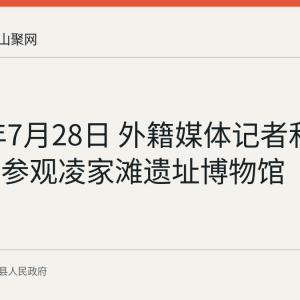 2026年7月28日 外籍媒体记者和网络达人参观凌家滩遗址博物馆