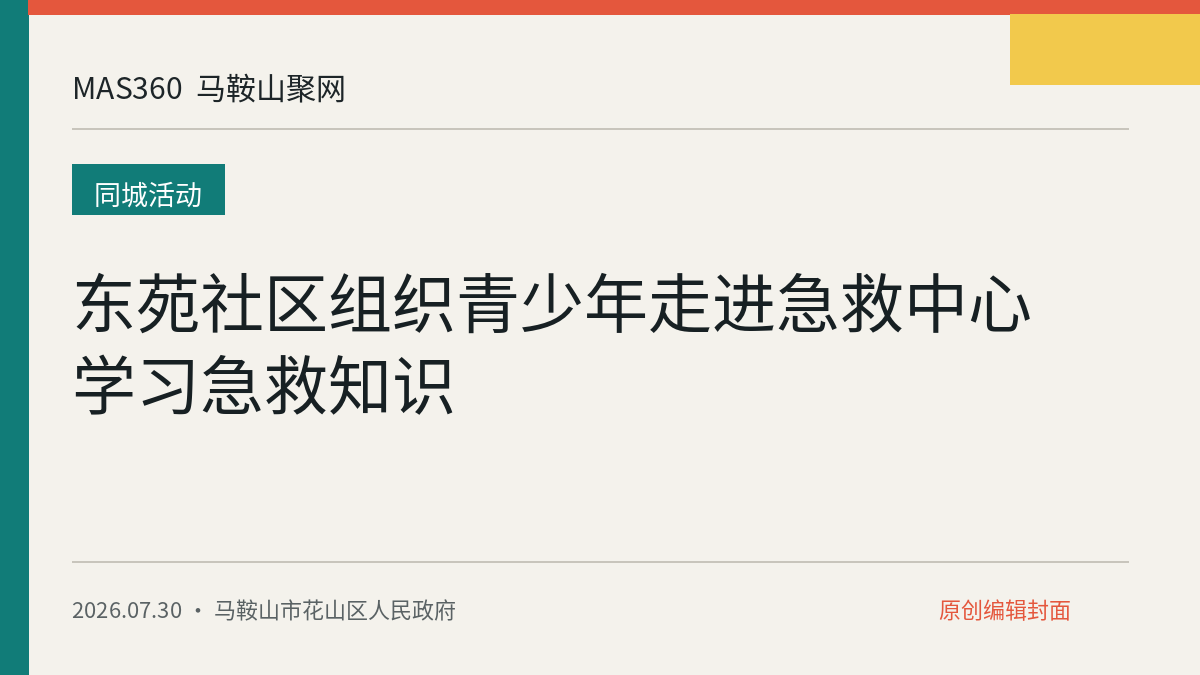 东苑社区组织青少年走进急救中心学习急救知识