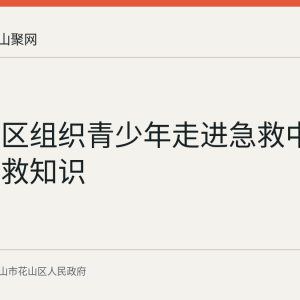 东苑社区组织青少年走进急救中心学习急救知识
