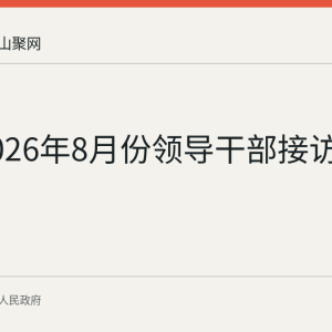 和县2026年8月份领导干部接访安排表