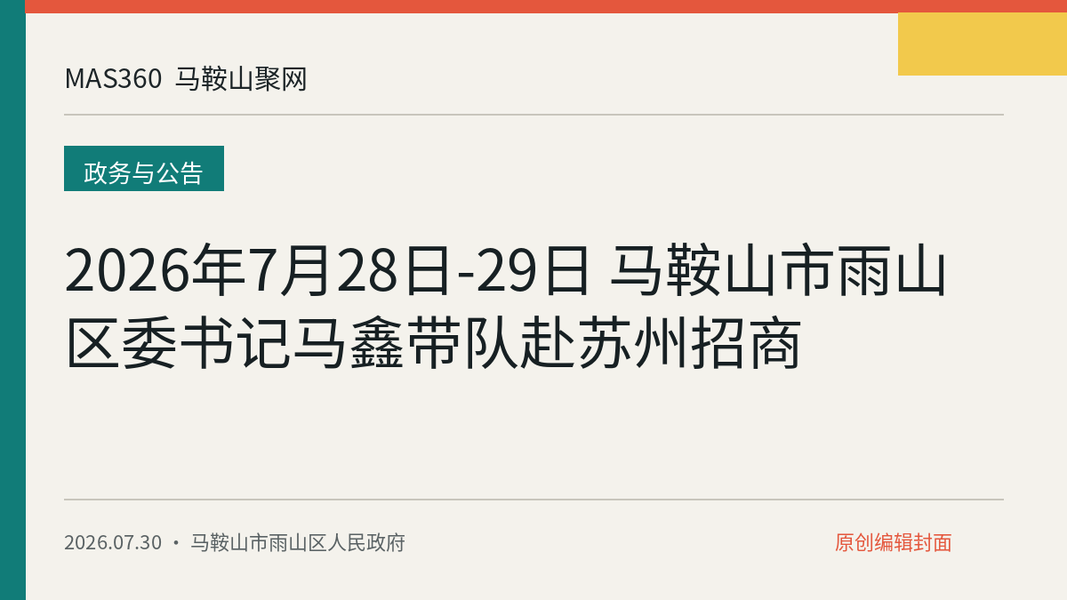 2026年7月28日-29日 马鞍山市雨山区委书记马鑫带队赴苏州招商