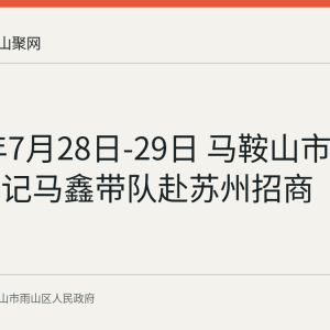 2026年7月28日-29日 马鞍山市雨山区委书记马鑫带队赴苏州招商