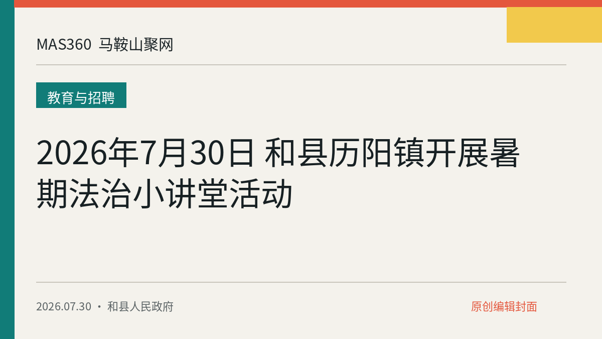 2026年7月30日 和县历阳镇开展暑期法治小讲堂活动